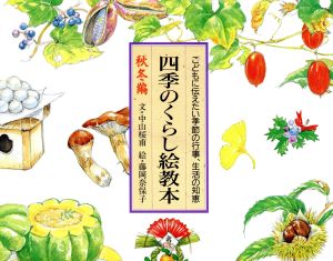 四季のくらし絵教本(秋冬編) こどもに伝えたい季節の行事、生活の知恵