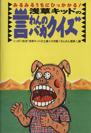 浅草キッドの言わんのバカクイズ みるみるうちにひっかかる！ 中古本・書籍 | ブックオフ公式オンラインストア