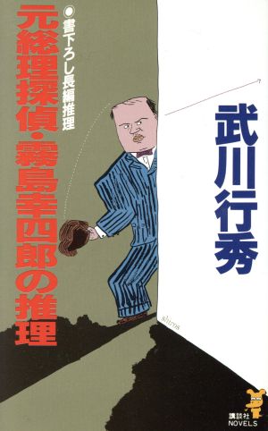 元総理探偵・霧島幸四郎の推理講談社ノベルス