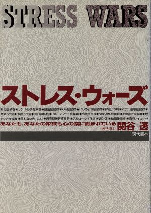 ストレス・ウォーズ あなたも、あなたの家族も心の病に蝕まれている