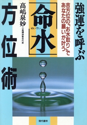 強運を呼ぶ「命水」方位術 吉方位の「お水取り」であなたの願いが叶う