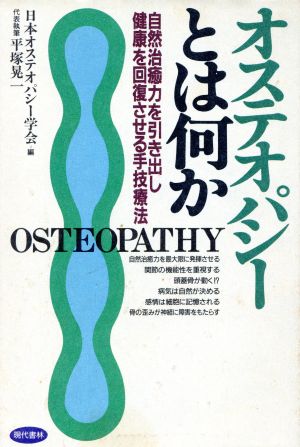 オステオパシーとは何か 自然治癒力を引き出し健康を回復させる手技療法