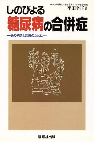 しのびよる糖尿病の合併症 その予防と治療のために