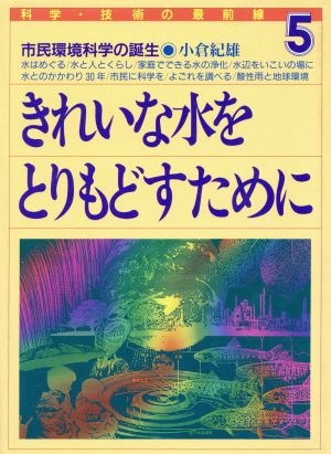 きれいな水をとりもどすために 市民環境科学の誕生 科学・技術の最前線5