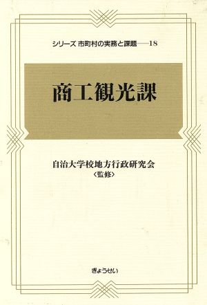 商工観光課 シリーズ市町村の実務と課題18