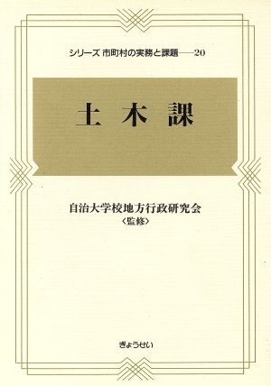 土木課 シリーズ市町村の実務と課題20