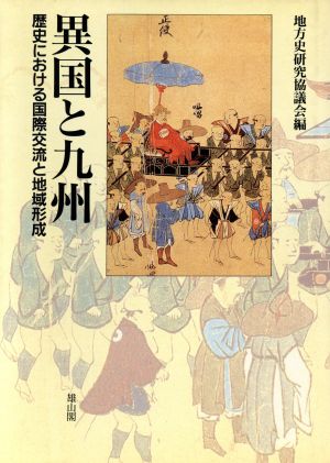 異国と九州 歴史における国際交流と地域形成