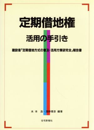 定期借地権活用の手引き 建設省「定期借地方式の普及・活用方策研究会」報告書