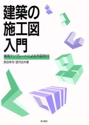 建築の施工図入門 実用テンプレートによる作図例付