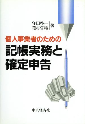 個人事業者のための記帳実務と確定申告