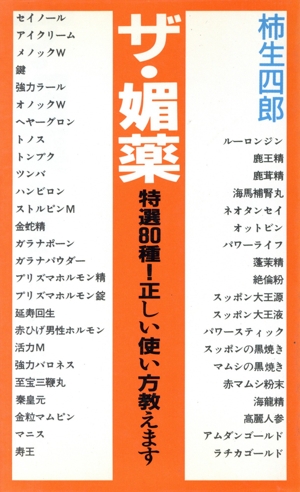 ザ・媚薬 特選80種！正しい使い方教えます アップルブックス