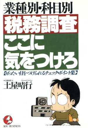 業種別・科目別 税務調査・ここに気をつけろ ぜったい目をつけられるチェック・ポイント集 KOU BUSINESS