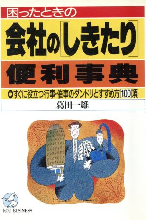 困ったときの会社の「しきたり」便利事典 すぐに役立つ行事・催事のダンドリとすすめ方100項 KOU BUSINESS