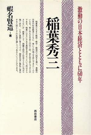 稲葉秀三 激動の日本経済とともに60年