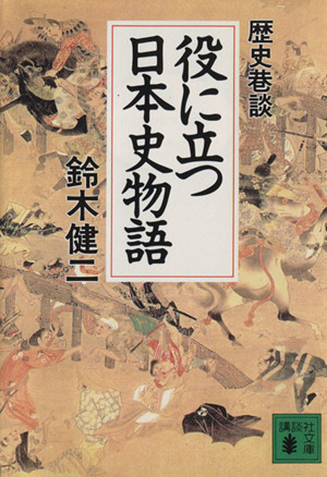 役に立つ日本史物語 講談社文庫