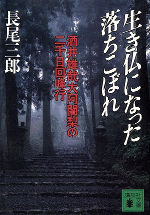 生き仏になった落ちこぼれ 講談社文庫