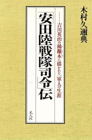 「安田陸戦隊司令」伝 吉川英治の稀覯本に描かれた一軍人の生涯