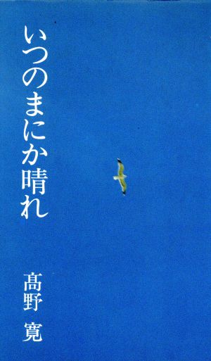 いつのまにか晴れ