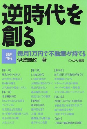 逆時代を創る 最新情報 毎月1万円で不動産が持てる