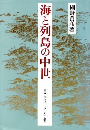 海と列島の中世