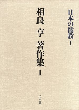 日本の儒教(1) 相良亨著作集1