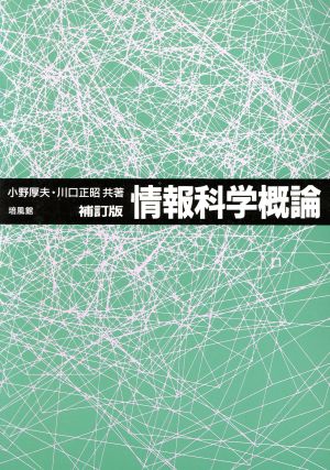 情報科学概論