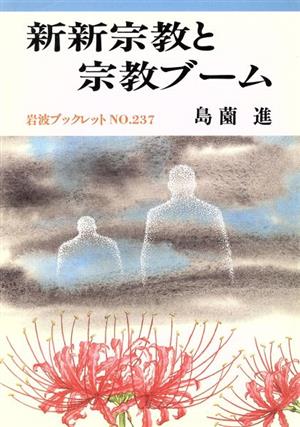 新新宗教と宗教ブーム 岩波ブックレット237