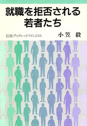 就職を拒否される若者たち 岩波ブックレット238