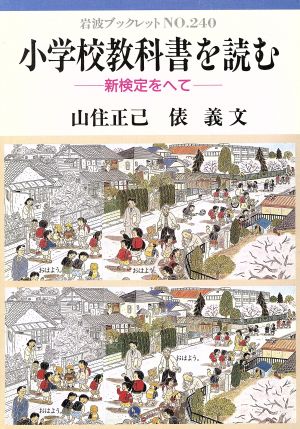 小学校教科書を読む 新検定をへて 岩波ブックレット240