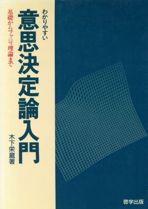 わかりやすい意思決定論入門 基礎からファジィ理論まで