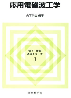 応用電磁波工学 電子・情報基礎シリーズ3