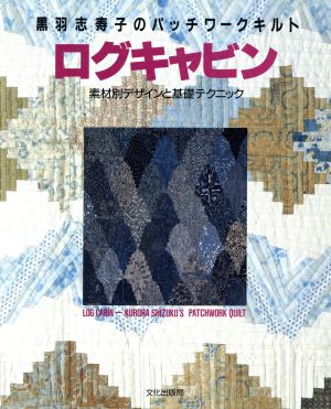 ログキャビン 素材別デザインと基礎テクニック 黒羽志寿子のパッチワークキルト