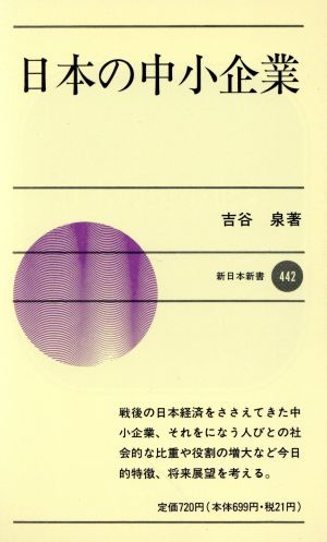 日本の中小企業 新日本新書442