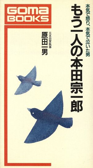 もう一人の本田宗一郎 本気で努り、本気で泣いた男 ゴマブックスB-522