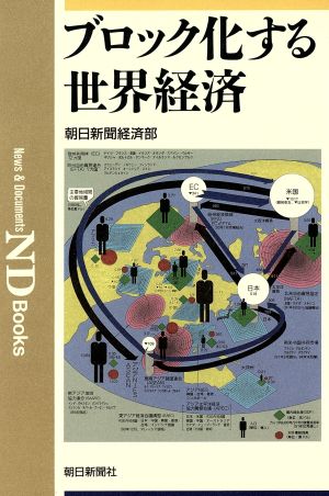 ブロック化する世界経済 ND Books