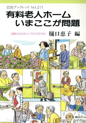 有料老人ホームいまここが問題 岩波ブックレット271