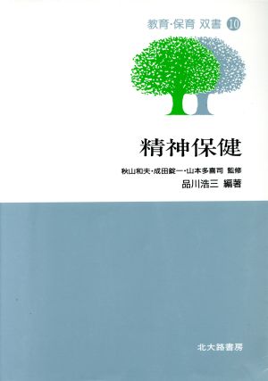 精神保健 教育・保育双書10