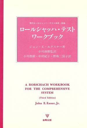 ロールシャッハ・テストワークブック(別巻)現代ロールシャッハ・テスト体系別巻