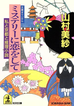 ミステリーに恋をして私と京都と推理小説光文社文庫