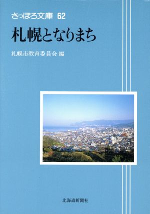 札幌となりまちさっぽろ文庫62