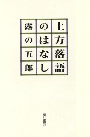 上方落語のはなし