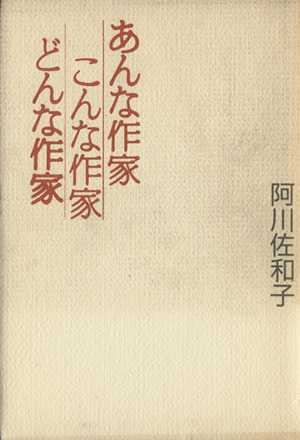 あんな作家 こんな作家 どんな作家