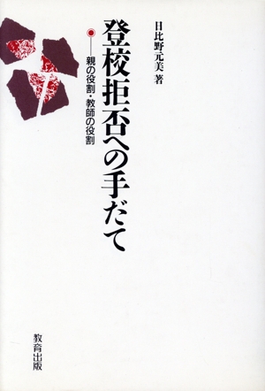 登校拒否への手だて 親の役割・教師の役割