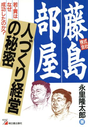 株式会社藤島部屋 人づくり経営の秘密 アスカビジネス