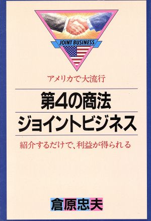 第4の商法 ジョイントビジネス