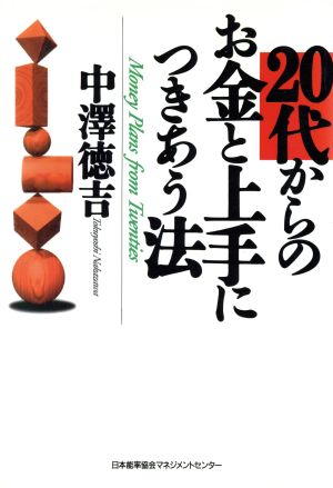 20代からのお金と上手につきあう法