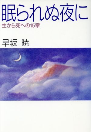 眠られぬ夜に 生から死への15章