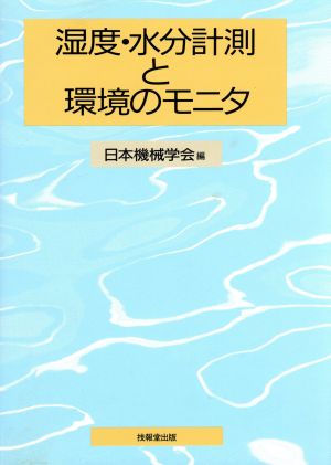 湿度・水分計測と環境のモニタ