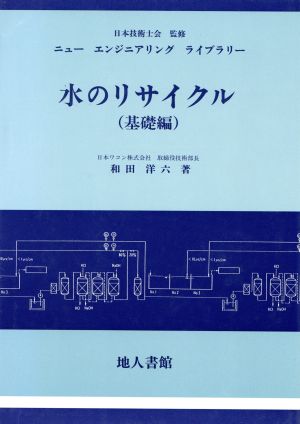 水のリサイクル(基礎編) ニューエンジニアリングライブラリー