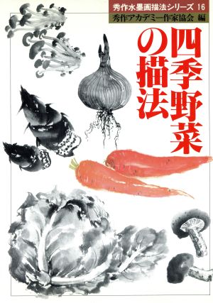 四季野菜の描法秀作水墨画シリーズ16